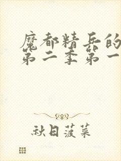 魔都精兵的奴隶第二季第一集