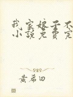 我家娘子不对劲小说免费完本