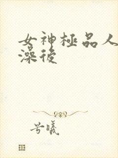 女神极品人妻洗澡后