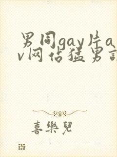 男同gay片av网站猛男调教