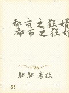 都市之狂婿战神 都市之狂婿战神