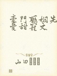 豪门联姻先婚后爱甜宠文