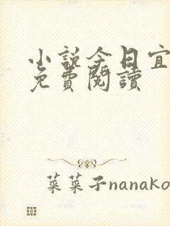 小说今日宜偏爱免费阅读