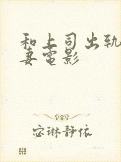 和上司出轨的人妻电影封面