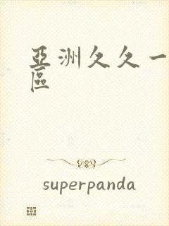 亚洲久久一区二区