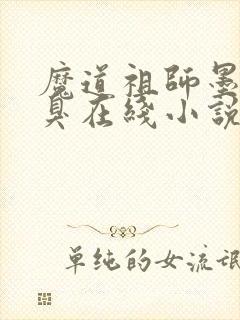 魔道祖师墨香铜臭在线小说免费封面
