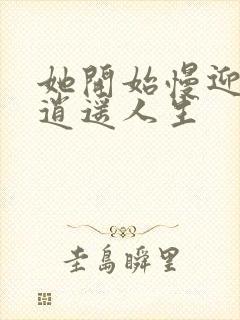 她开始慢迎迎合逍遥人生