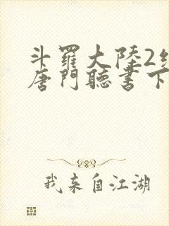 斗罗大陆2绝世唐门听书下载封面