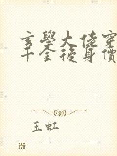 玄学大佬穿成真千金后身价亿万无弹窗