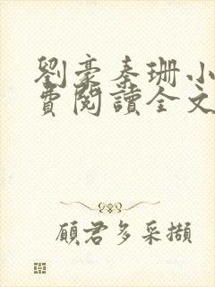 刘豪秦珊小说免费阅读全文最新章节