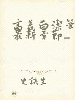 高义白洁笔趣阁最新章节_