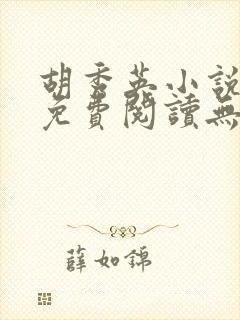 胡秀英小说全文免费阅读无弹窗1471章封面