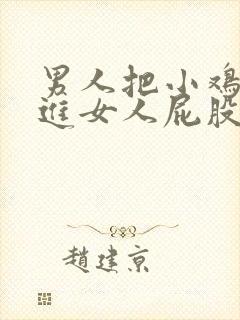 男人把小鸡鸡插进女人屁股的视频