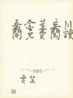 乔念叶妄川笔趣阁免费阅读免弹窗