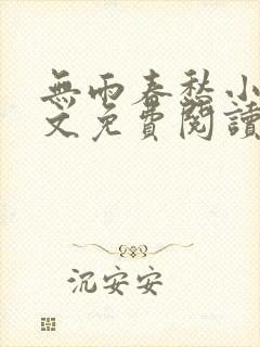 无雨春愁小说全文免费阅读