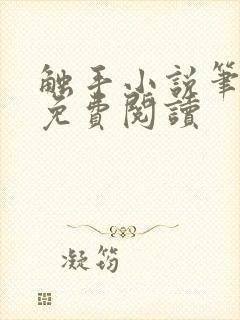 触手小说笔趣阁免费阅读