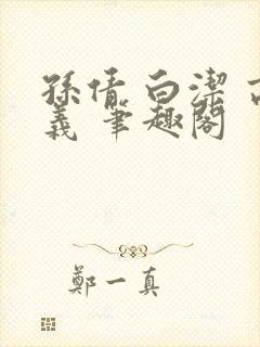 孙倩 白洁 高义 笔趣阁封面