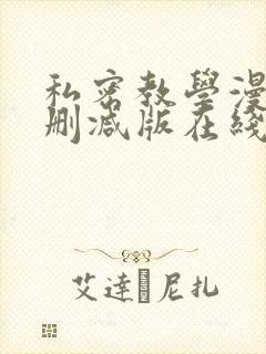 私密教学漫画无删减版在线