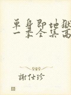 单身即地狱4第一季全集高清免费在线观看