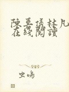 陈嘉仪林凡小说在线阅读