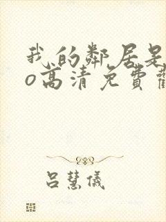 我的邻居是exo高清免费观看