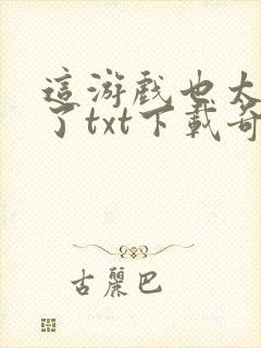 这游戏也太真实了txt下载奇书网