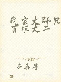 我家大师兄脑子有坑大二封面