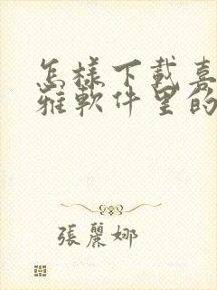 怎样下载喜马拉雅软件里的有声小说