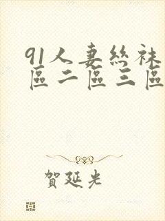 91人妻丝袜一区二区三区