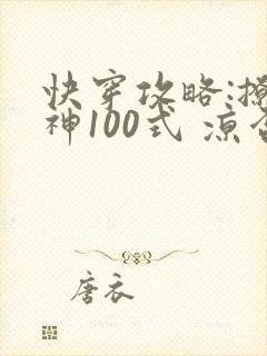 快穿攻略:撩男神100式 凉否
