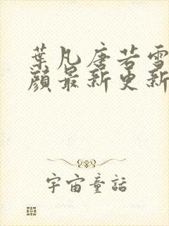 叶凡唐若雪宋红颜最新更新