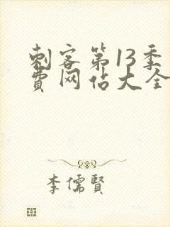 刺客第13季免费网站大全下载观看