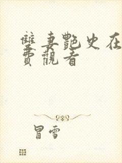 双妻艳史在线免费观看