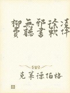 柳无邪徐凌雪免费听书软件封面