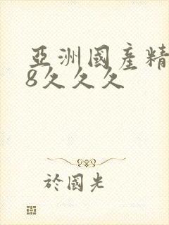 亚洲国产精品18久久久封面