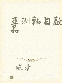 亚洲韩日欧美精品