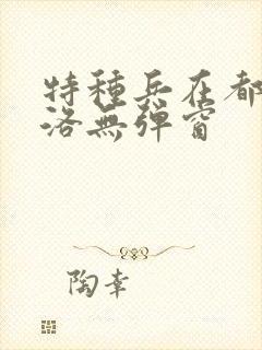 特种兵在都市杨洛无弹窗