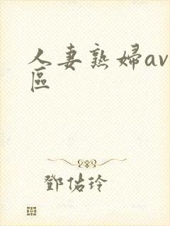 人妻熟妇av一区封面