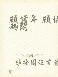 顾修年 顾怜笔趣阁