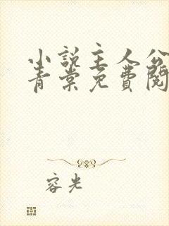 小说主人公苏奕青棠免费阅读