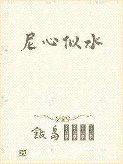 尼心似水封面