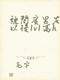 被闺蜜男友上错以后1v1高h