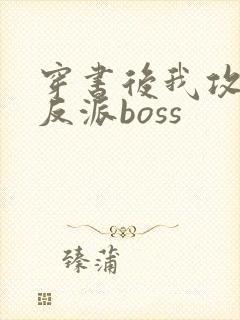 穿书后我攻略了反派boss封面