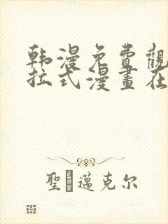 韩漫免费观看下拉式漫画在线观看网站