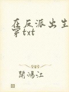 在反派出生前快穿txt