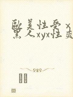 欧美性受ⅹxx黑人xyx性爽