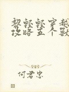 黎轻轻穿越兽世攻略五个兽夫