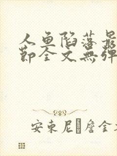 人鱼陷落最新章节全文无弹窗免费阅读