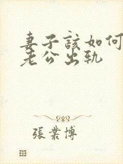 妻子该如何挽回老公出轨