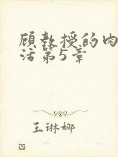 顾教授的肉欲生活第5章封面